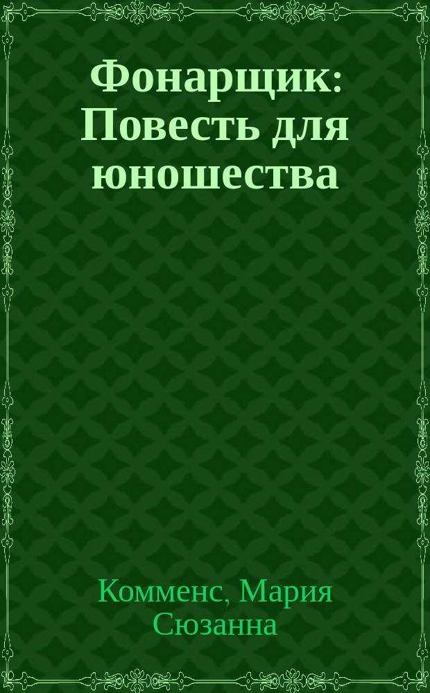 Фонарщик : Повесть для юношества : Пер. с англ