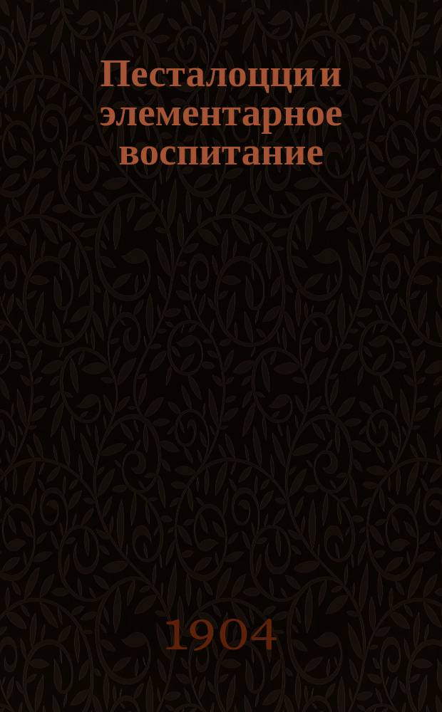 Песталоцци и элементарное воспитание