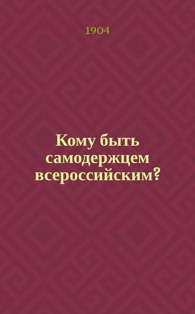 Кому быть самодержцем всероссийским?