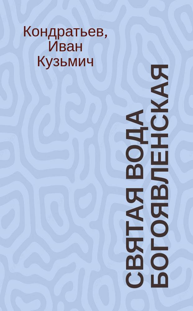 Святая вода богоявленская (Агиасма). Божественная сила ее и целебность. Праздник Крещения господня. Великое освящение воды