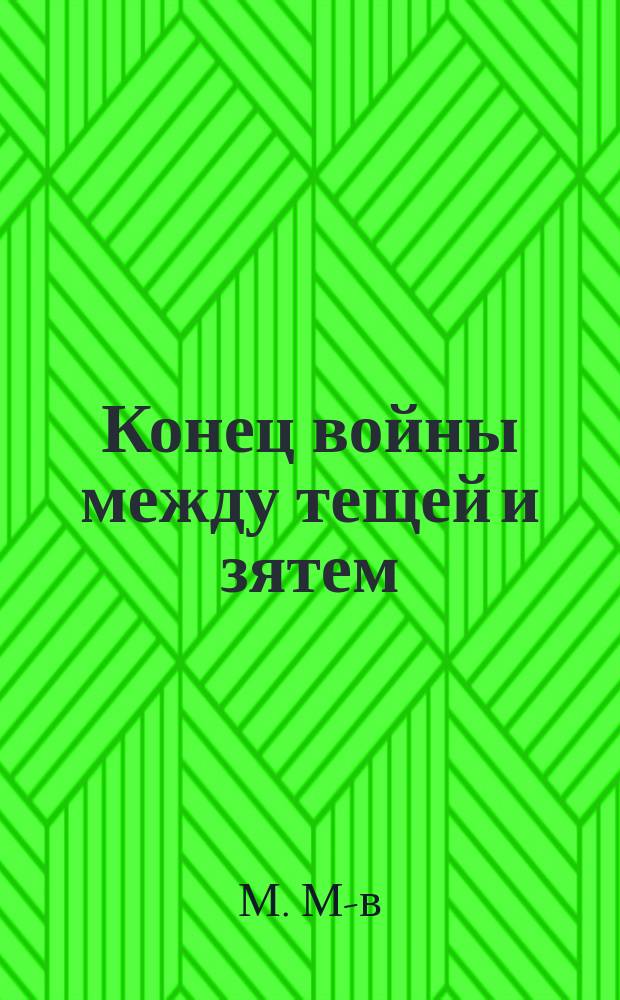 Конец войны между тещей и зятем : Рассказ