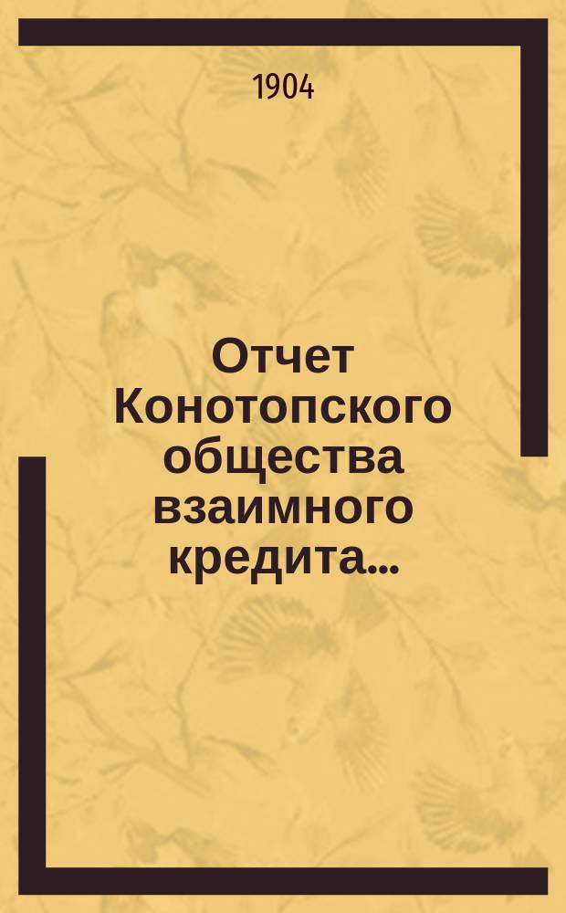 Отчет Конотопского общества взаимного кредита ...