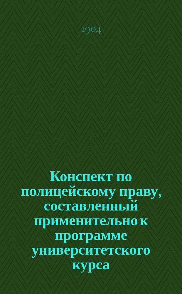 Конспект по полицейскому праву, составленный применительно к программе университетского курса