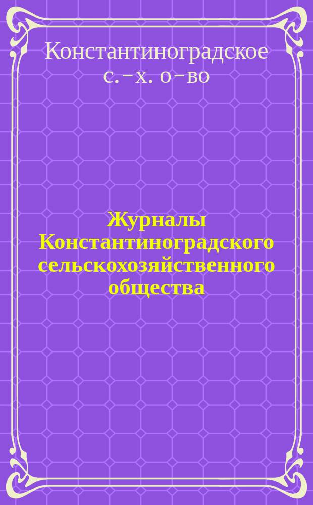 Журналы Константиноградского сельскохозяйственного общества