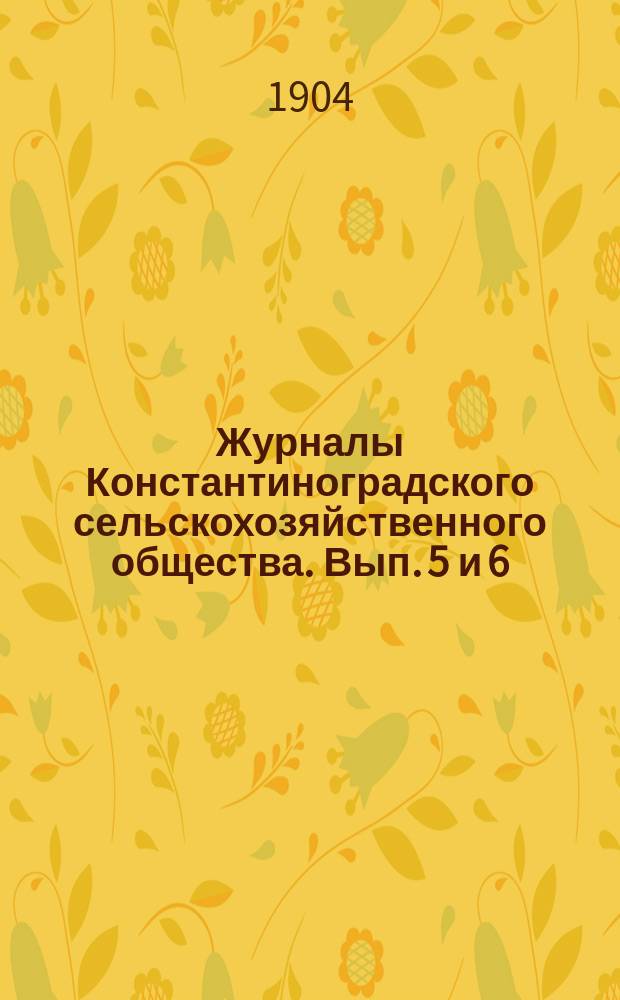Журналы Константиноградского сельскохозяйственного общества. Вып. 5 и 6/34
