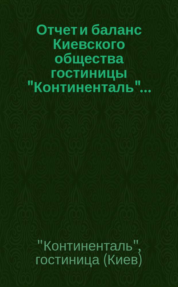 Отчет и баланс Киевского общества гостиницы "Континенталь"...