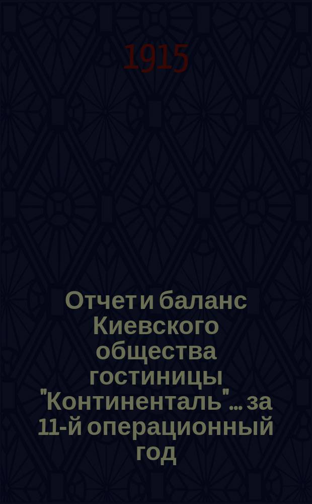 Отчет и баланс Киевского общества гостиницы "Континенталь"... ... за 11-й операционный год