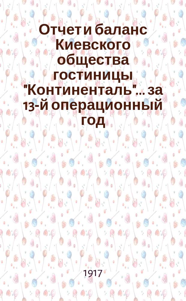 Отчет и баланс Киевского общества гостиницы "Континенталь"... ... за 13-й операционный год