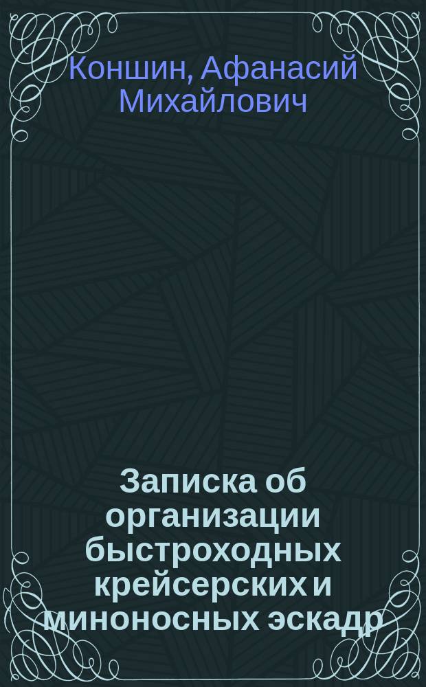 Записка об организации быстроходных крейсерских и миноносных эскадр