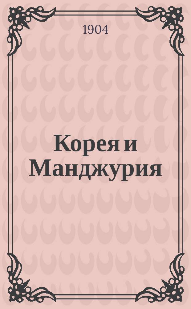 Корея и Манджурия : Крат. очерк