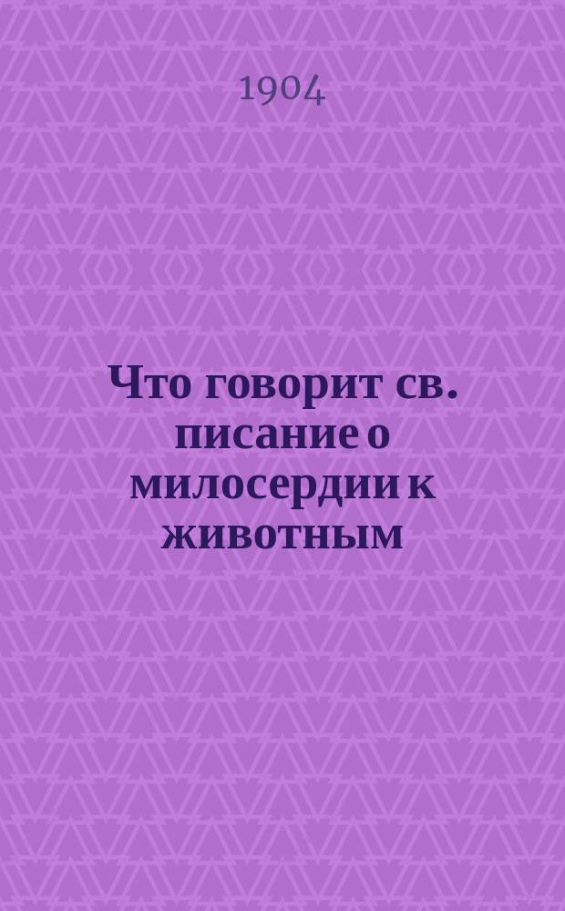 Что говорит св. писание о милосердии к животным