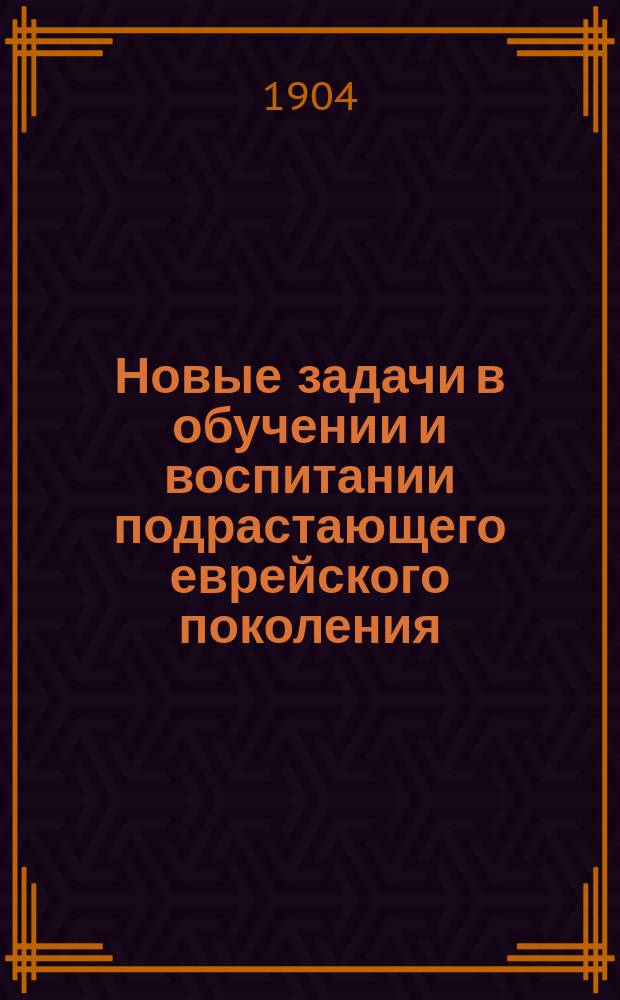 Новые задачи в обучении и воспитании подрастающего еврейского поколения