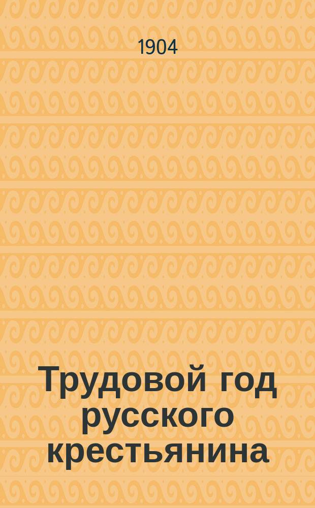 Трудовой год русского крестьянина : 1-
