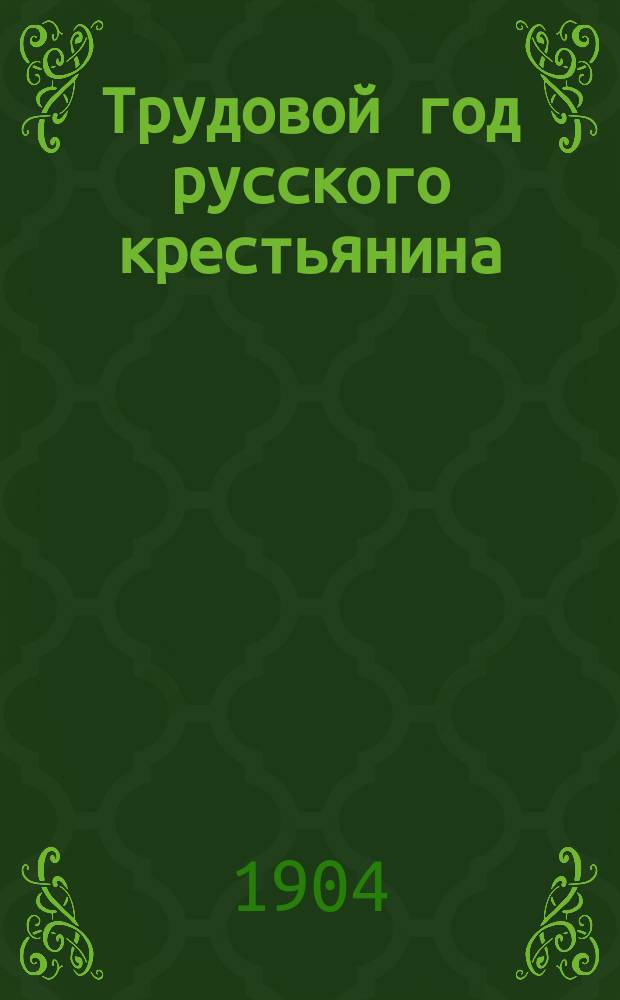 Трудовой год русского крестьянина : 1-. 5 : Рост хлебов