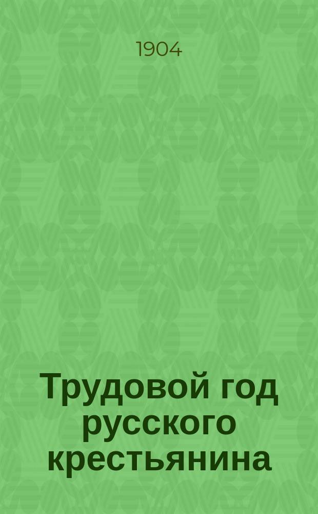 Трудовой год русского крестьянина : 1-. 6 : Зажинки