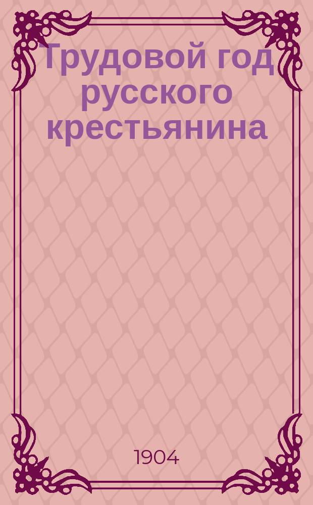 Трудовой год русского крестьянина : 1-. 9 : Озимой сев