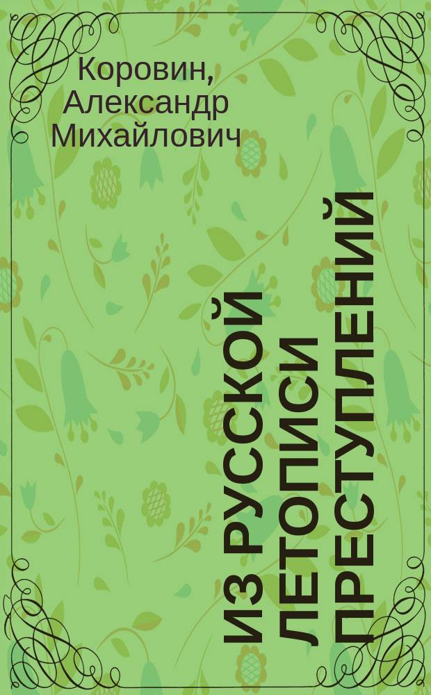 Из русской летописи преступлений