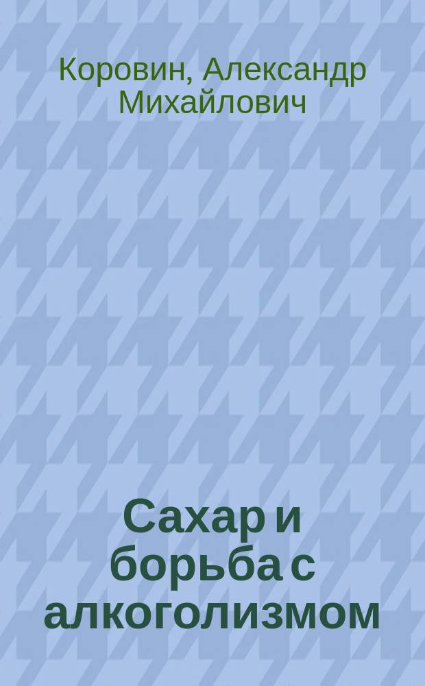 Сахар и борьба с алкоголизмом