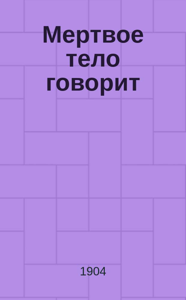 ... Мертвое тело говорит : Сел. событие из недавнего прошлого