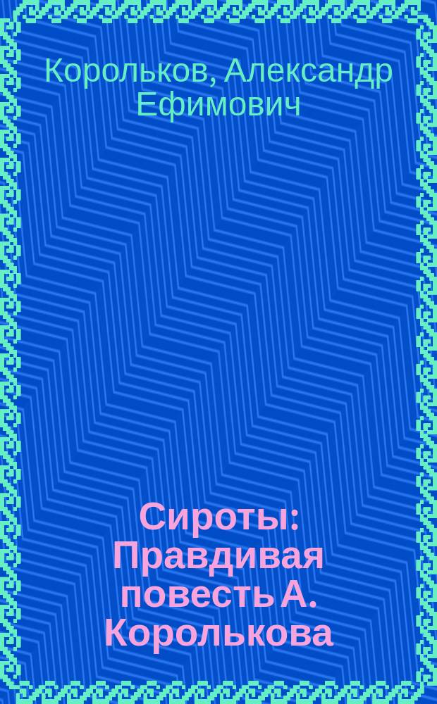 ... Сироты : Правдивая повесть А. Королькова