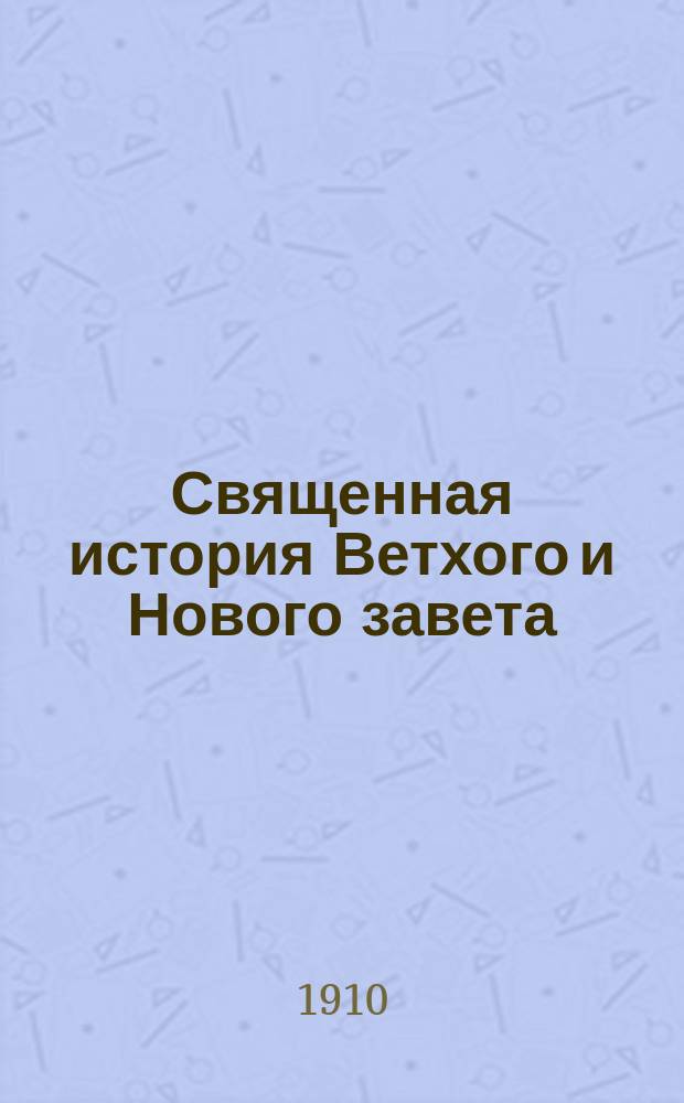 Священная история Ветхого и Нового завета