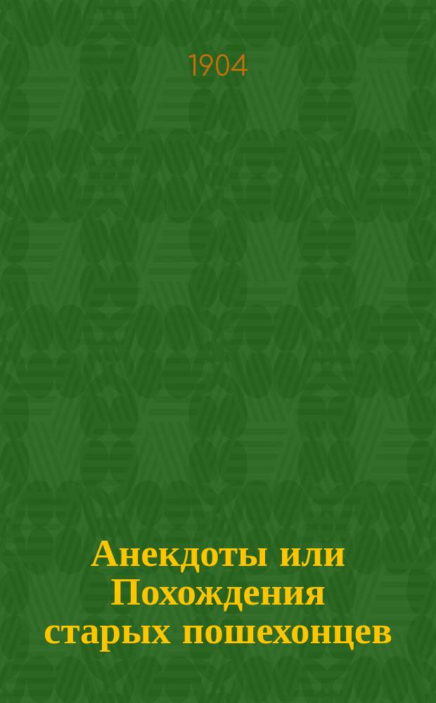 Анекдоты или Похождения старых пошехонцев
