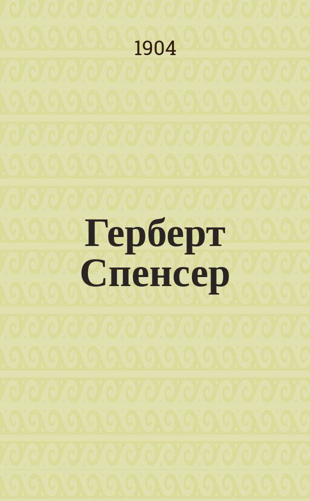 Герберт Спенсер : Автобиография : Сокр. излож. А.Д. Коротаева : С портр. Г. Спенсера