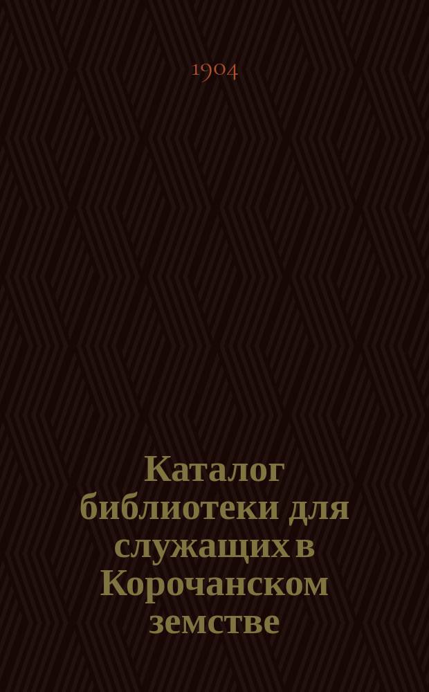 Каталог библиотеки для служащих в Корочанском земстве