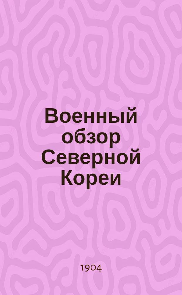 Военный обзор Северной Кореи