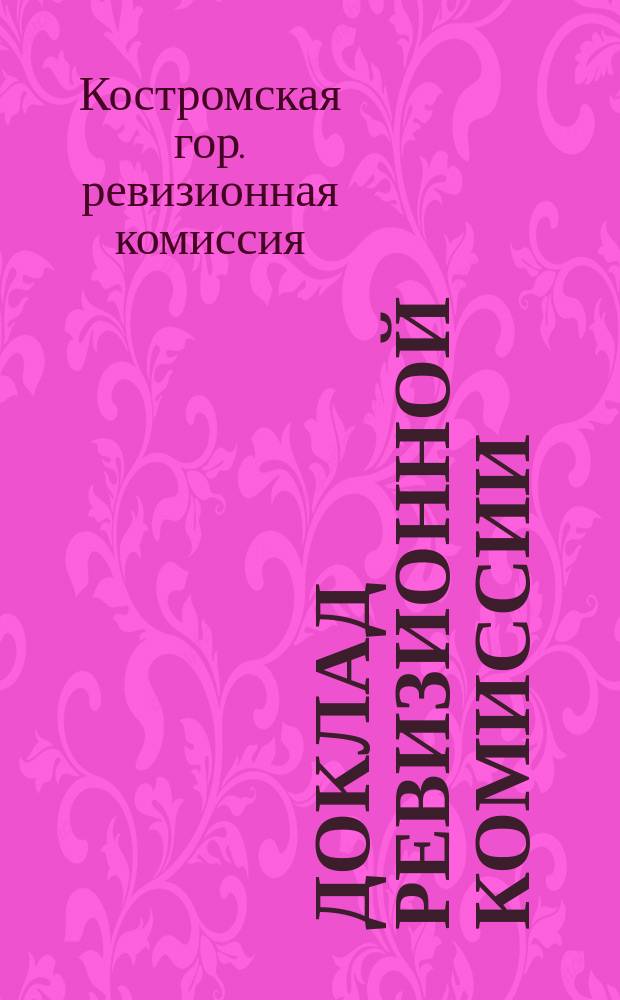 Доклад Ревизионной комиссии : В Костром. гор. думу по проверке отчета Управы...