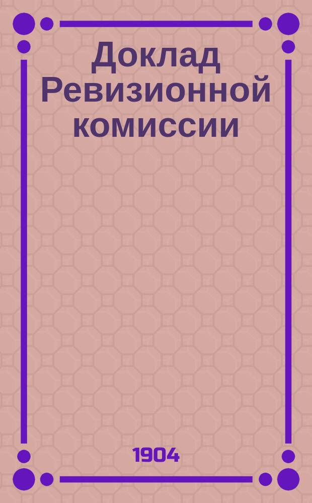 Доклад Ревизионной комиссии : В Костром. гор. думу [по проверке отчета Управы...]. [... за 1902 год]