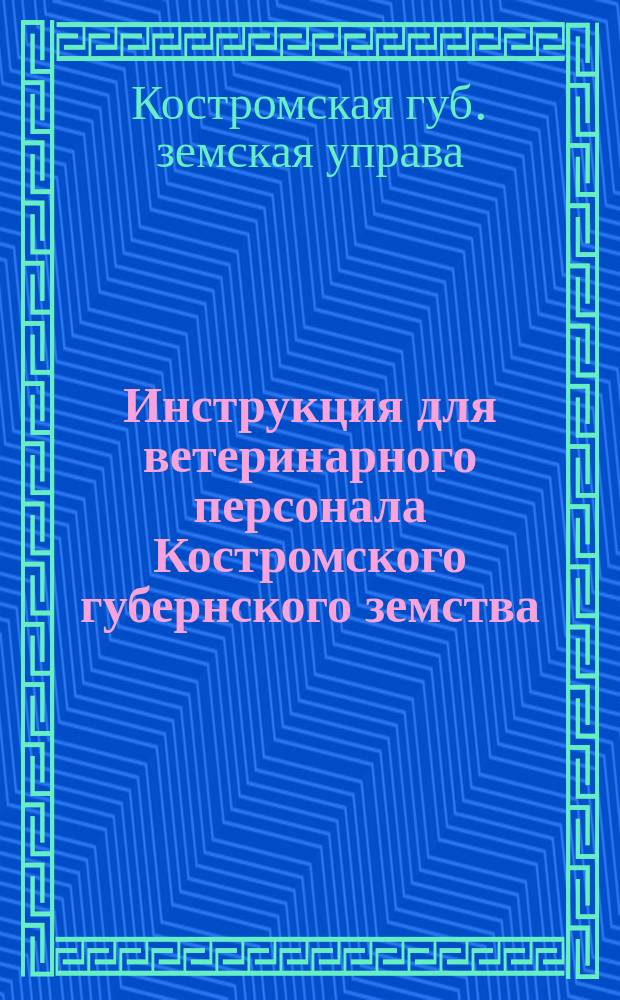 Инструкция для ветеринарного персонала Костромского губернского земства