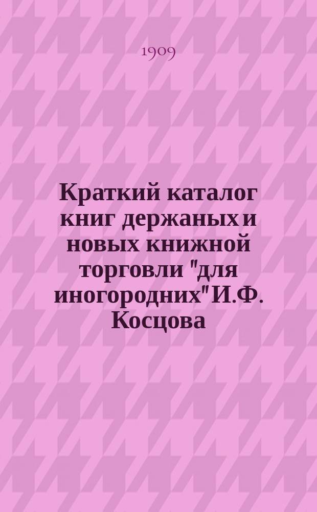 Краткий каталог книг держаных и новых книжной торговли "для иногородних" И.Ф. Косцова : С.-Петербург ... № 10