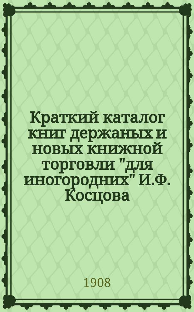 Краткий каталог книг держаных и новых книжной торговли "для иногородних" И.Ф. Косцова : С.-Петербург ... № 11а