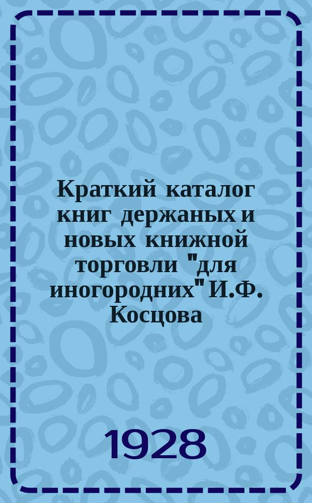 Краткий каталог книг держаных и новых книжной торговли "для иногородних" И.Ф. Косцова : С.-Петербург ... № 20 : (Технический каталог № 2)