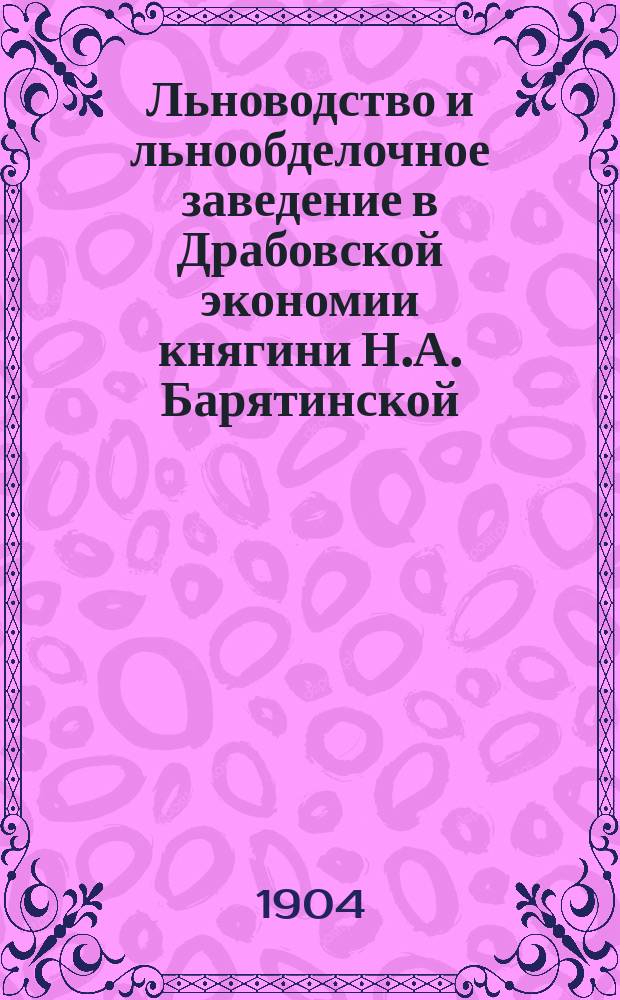 Льноводство и льнообделочное заведение в Драбовской экономии [княгини Н.А. Барятинской] (Полт. губ.)