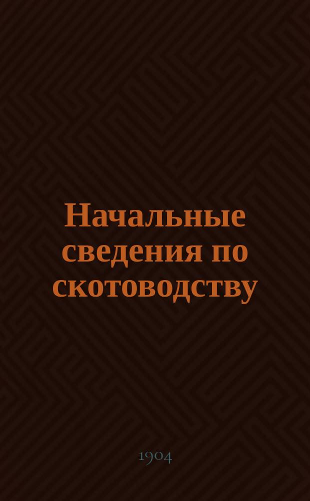 Начальные сведения по скотоводству