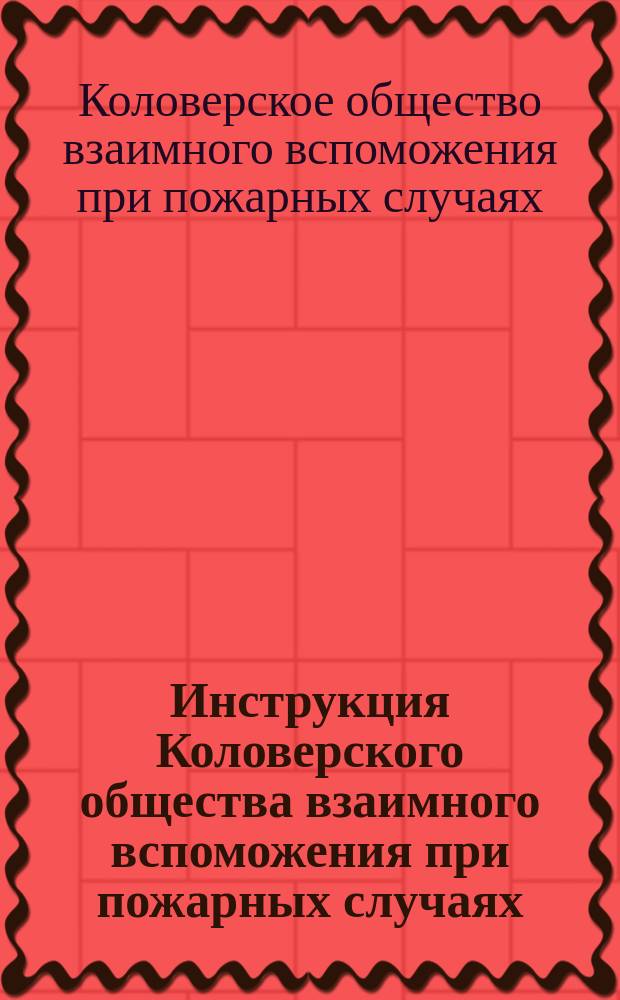 Инструкция Коловерского общества взаимного вспоможения при пожарных случаях