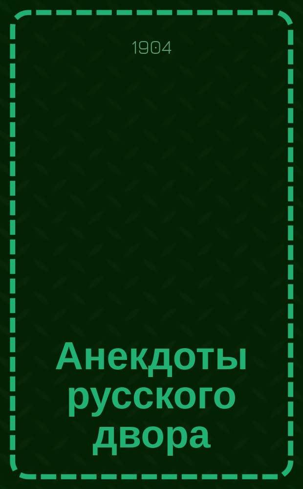 Анекдоты русского двора : Об имп. Николае II
