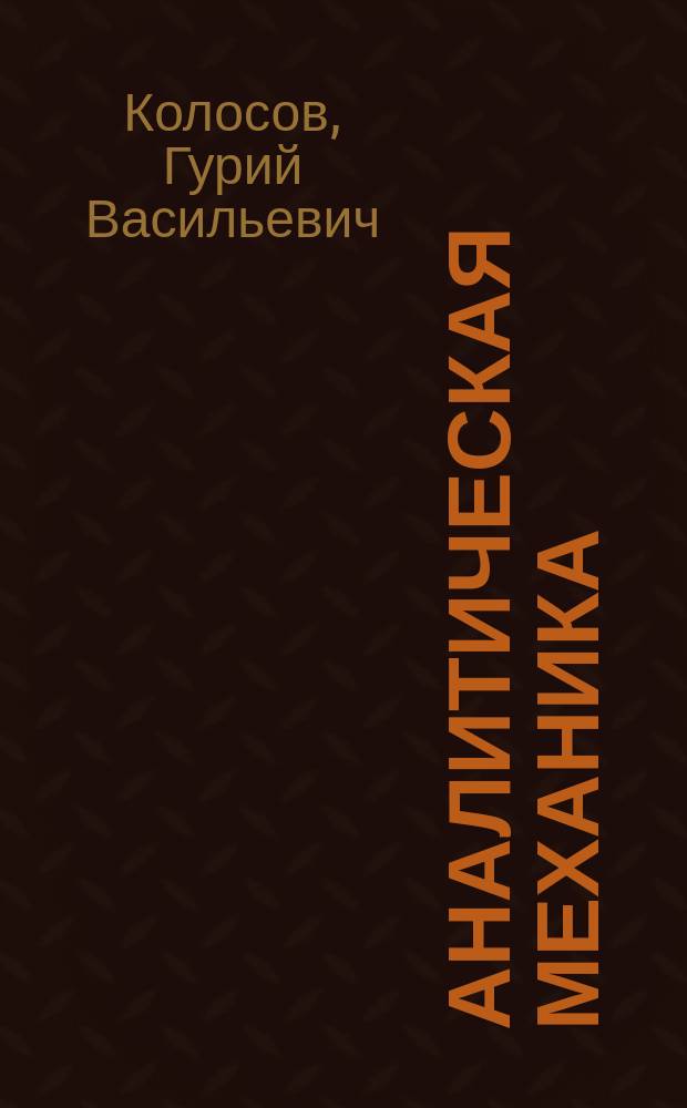 Аналитическая механика : Курс лекций проф. Г.В. Колосова. 1903-1904 г. : Кинематика