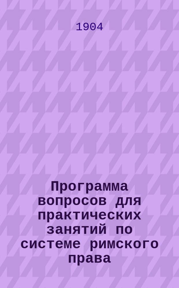 Программа вопросов для практических занятий по системе римского права