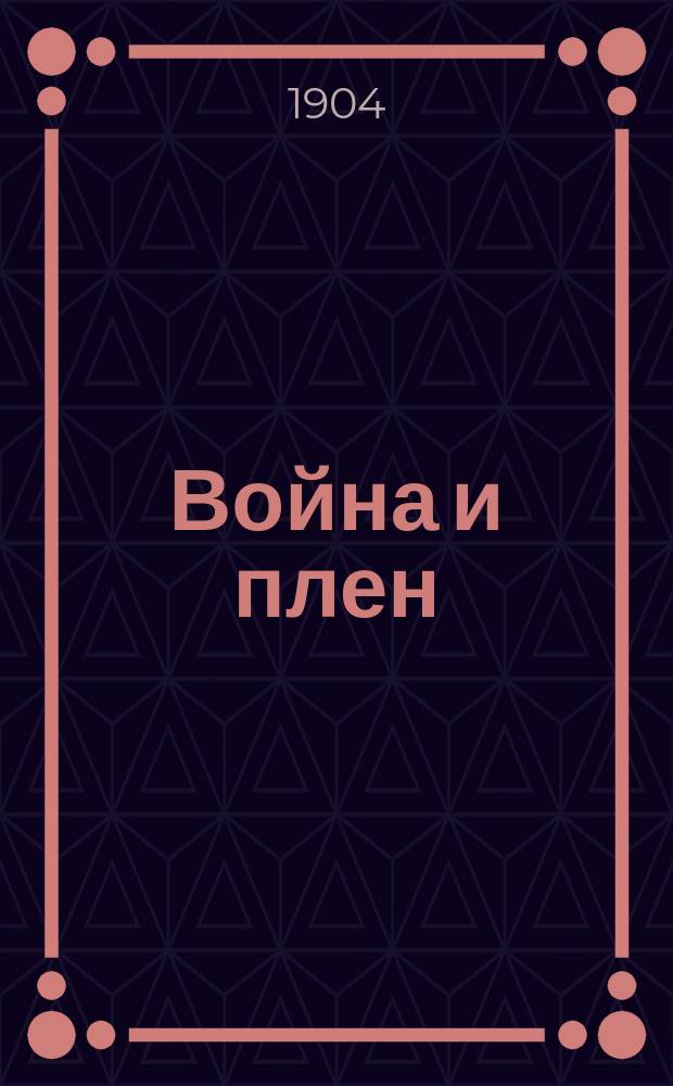 Война и плен : 1853-1855 гг. : Из воспоминаний о давно пережитом : С прил. посмерт. записок послед. нач. Малахова кургана, контр-адм. П.А. Карпова