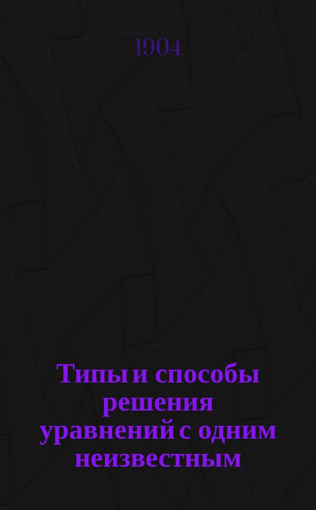 Типы и способы решения уравнений с одним неизвестным (степени выше второй) : Практ. руководство для поступающих в высш. спец. учеб. заведения : С прил. 175 задач (предлагавшихся на конкурсных испытаниях, с решениями)
