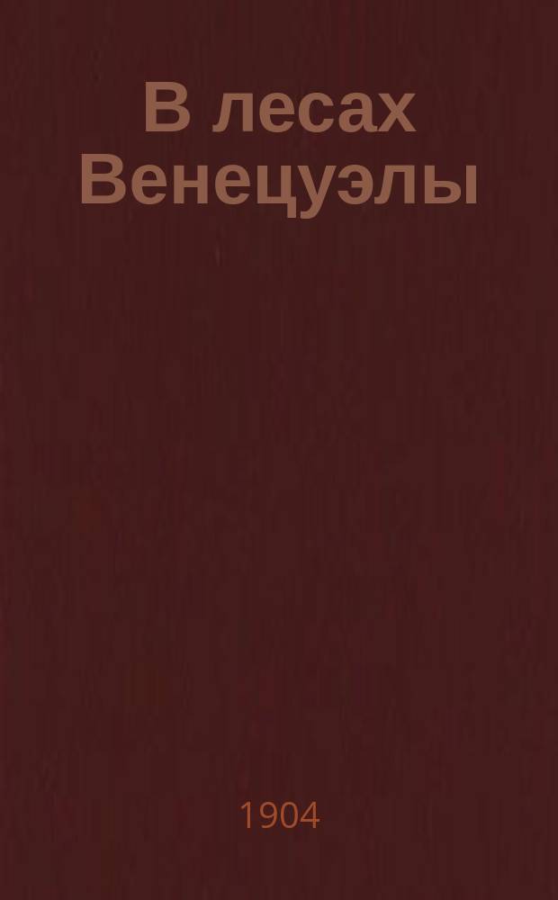 В лесах Венецуэлы : Повесть Вальтера Кристмаса. Ч. 2