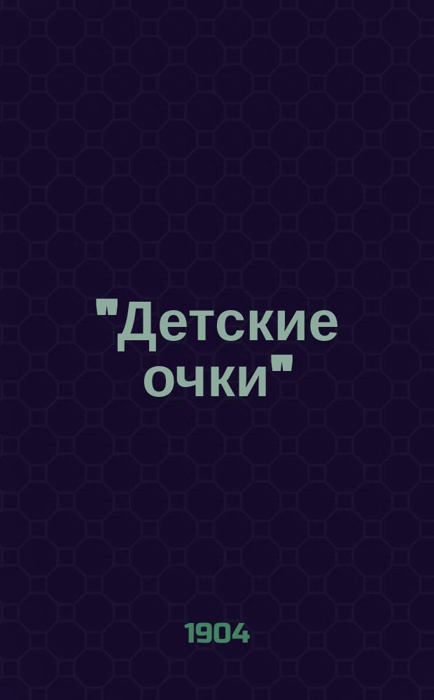"Детские очки" : Первонач. обучение чтению по звук. способу в шк. и дома