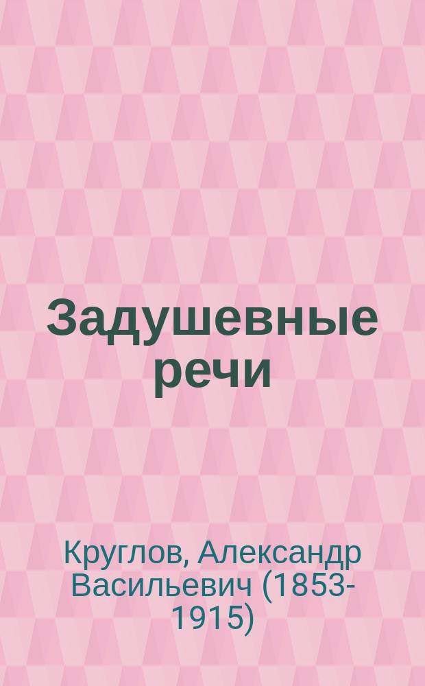 Задушевные речи : Беседы, странички из дневника и очерки