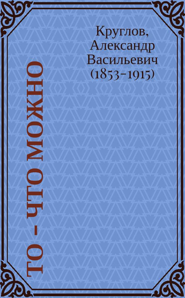 То - что можно : Рассказ А.В. Круглова