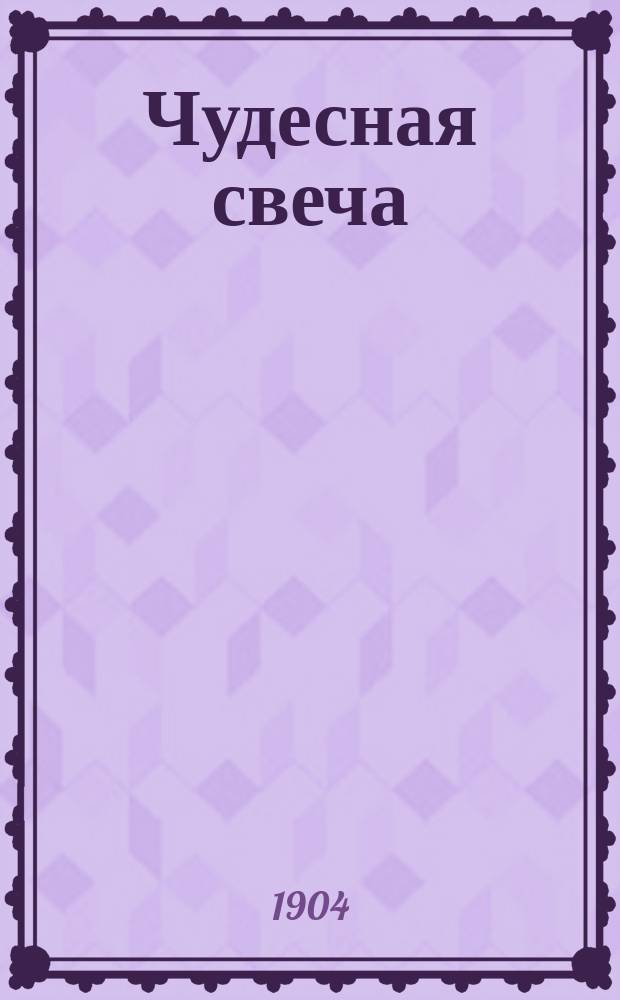 Чудесная свеча : Сказ