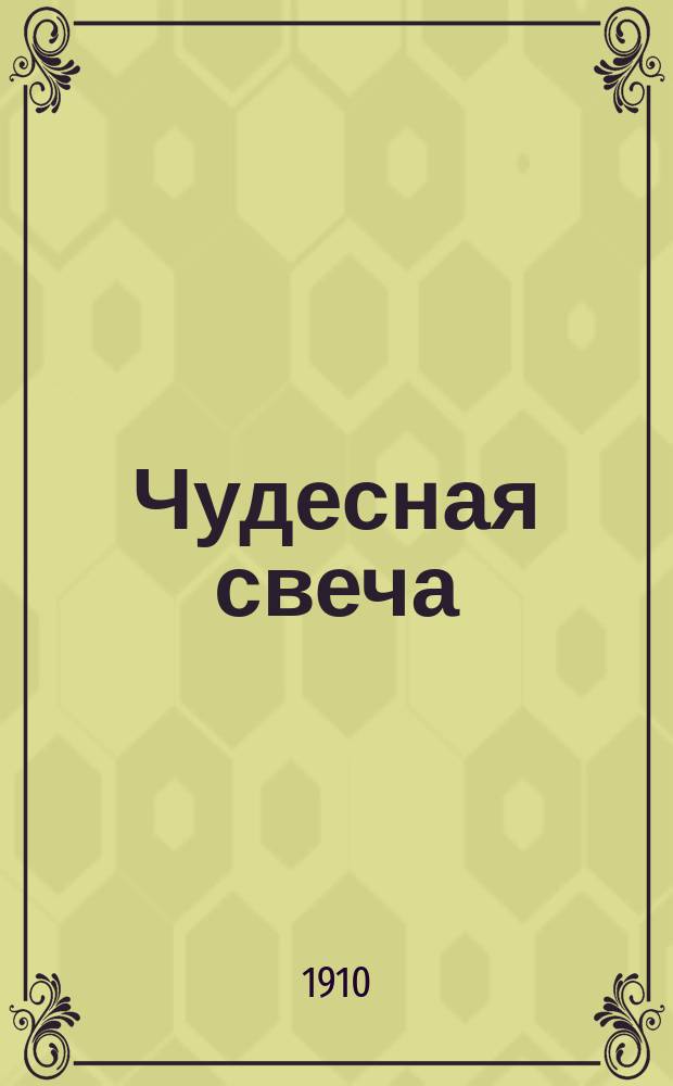 Чудесная свеча : Сказ