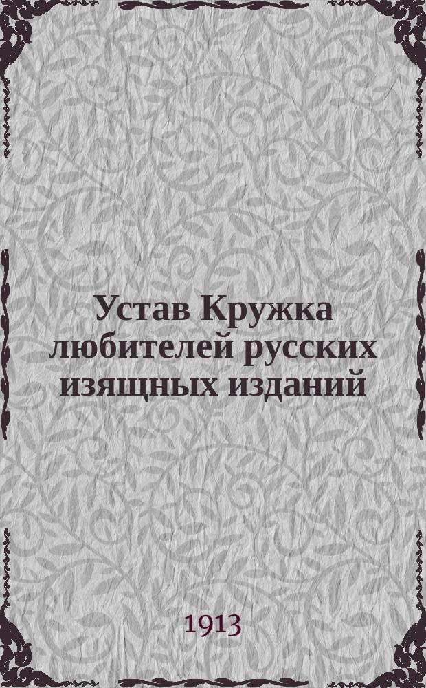 Устав Кружка любителей русских изящных изданий : Утв. 19 апр. 1913 г.